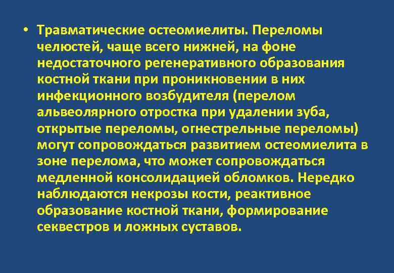  • Травматические остеомиелиты. Переломы челюстей, чаще всего нижней, на фоне недостаточного регенеративного образования