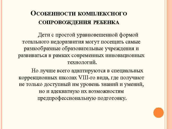 ОСОБЕННОСТИ КОМПЛЕКСНОГО СОПРОВОЖДЕНИЯ РЕБЕНКА Дети с простой уравновешенной формой тотального недоразвития могут посещать самые