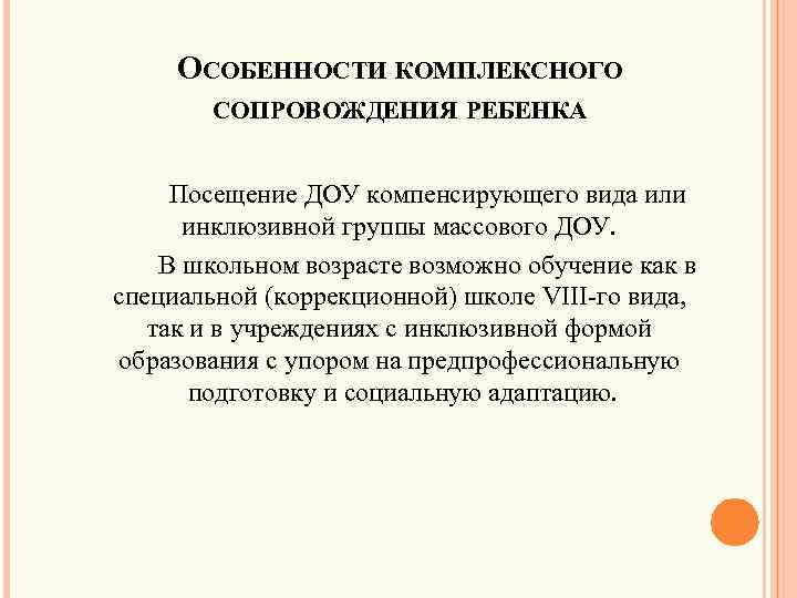 ОСОБЕННОСТИ КОМПЛЕКСНОГО СОПРОВОЖДЕНИЯ РЕБЕНКА Посещение ДОУ компенсирующего вида или инклюзивной группы массового ДОУ. В