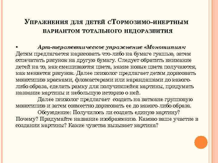 УПРАЖНЕНИЯ ДЛЯ ДЕТЕЙ СТОРМОЗИМО-ИНЕРТНЫМ ВАРИАНТОМ ТОТАЛЬНОГО НЕДОРАЗВИТИЯ • Арт-терапевтическое упражнение «Монотипия» : Детям предлагается