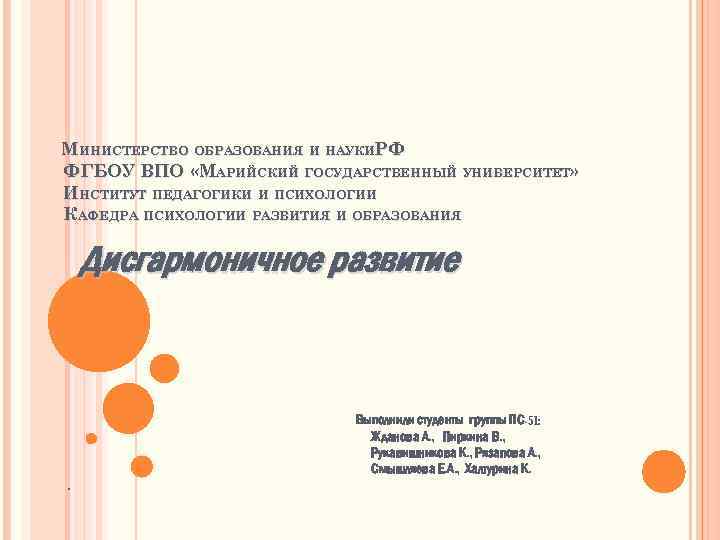 МИНИСТЕРСТВО ОБРАЗОВАНИЯ И НАУКИРФ ФГБОУ ВПО «МАРИЙСКИЙ ГОСУДАРСТВЕННЫЙ УНИВЕРСИТЕТ» ИНСТИТУТ ПЕДАГОГИКИ И ПСИХОЛОГИИ КАФЕДРА