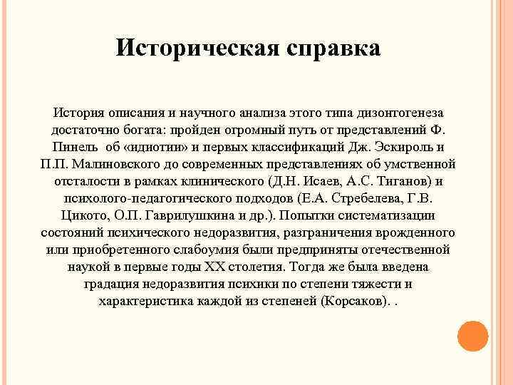 Историческая справка История описания и научного анализа этого типа дизонтогенеза достаточно богата: пройден огромный