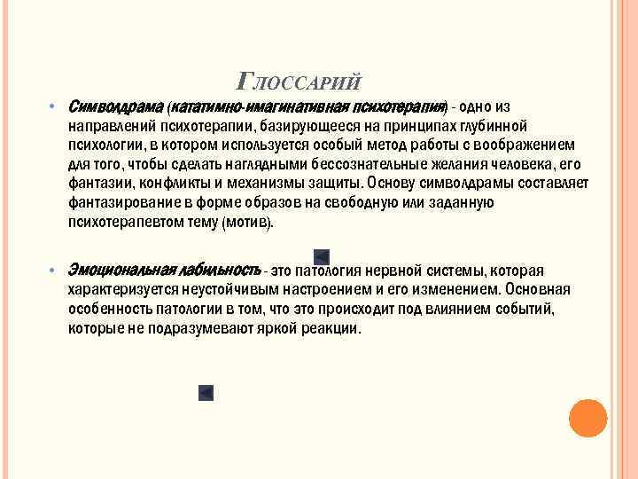  ГЛОССАРИЙ • Символдрама (кататимно-имагинативная психотерапия) - одно из направлений психотерапии, базирующееся на принципах