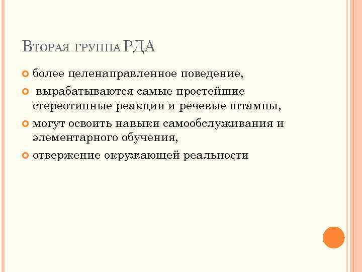 ВТОРАЯ ГРУППА РДА более целенаправленное поведение, вырабатываются самые простейшие стереотипные реакции и речевые штампы,