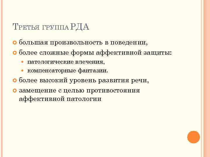 ТРЕТЬЯ ГРУППА РДА большая произвольность в поведении, более сложные формы аффективной защиты: патологические влечения,