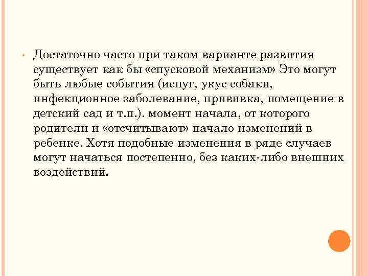  • Достаточно часто при таком варианте развития существует как бы «спусковой механизм» Это