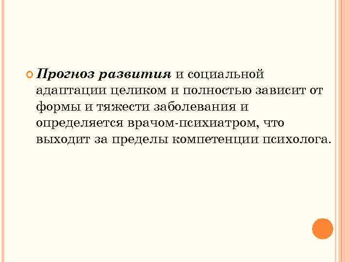  Прогноз развития и социальной адаптации целиком и полностью зависит от формы и тяжести