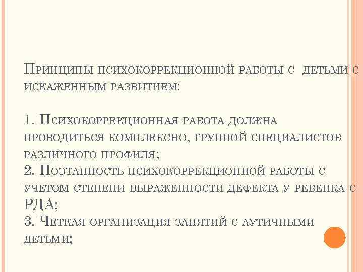 ПРИНЦИПЫ ПСИХОКОРРЕКЦИОННОЙ РАБОТЫ С ИСКАЖЕННЫМ РАЗВИТИЕМ: ДЕТЬМИ С 1. ПСИХОКОРРЕКЦИОННАЯ РАБОТА ДОЛЖНА ПРОВОДИТЬСЯ КОМПЛЕКСНО,