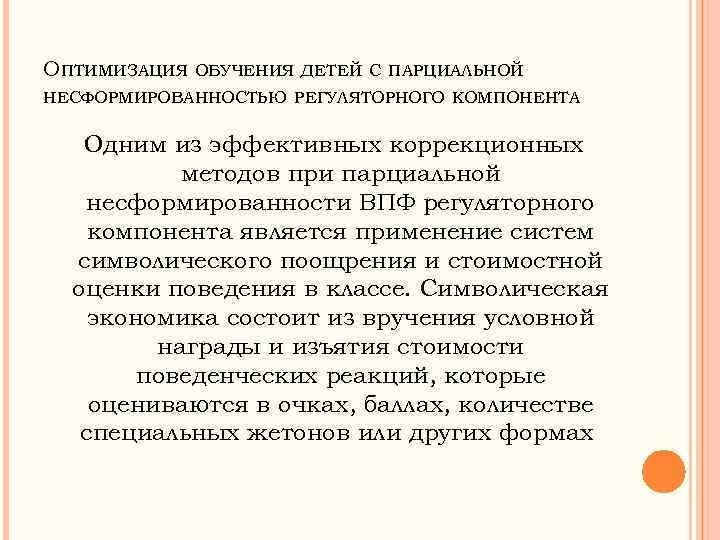 ОПТИМИЗАЦИЯ ОБУЧЕНИЯ ДЕТЕЙ С ПАРЦИАЛЬНОЙ НЕСФОРМИРОВАННОСТЬЮ РЕГУЛЯТОРНОГО КОМПОНЕНТА Одним из эффективных коррекционных методов при