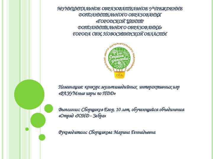 МУНИЦИПАЛЬНОЕ ОБРАЗОВАТЕЛЬНОЕ УЧРЕЖДЕНИЕ ДОПОЛНИТЕЛЬНОГО ОБРАЗОВАНИЯ «ГОРОДСКОЙ ЦЕНТР ДОПОЛНИТЕЛЬНОГО ОБРАЗОВАНИЯ» ГОРОДА ОБИ, НОВОСИБИРСКОЙ ОБЛАСТИ Номинация: