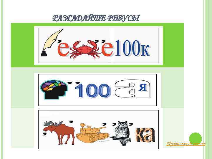 РАЗГАДАЙТЕ РЕБУСЫ Правильный ответ 