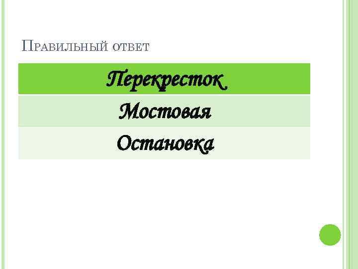 ПРАВИЛЬНЫЙ ОТВЕТ Перекресток Мостовая Остановка 