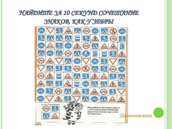 НАЙДИТЕ ЗА 10 СЕКУНД СОЧЕТАНИЕ ЗНАКОВ, КАК У ЗЕБРЫ Правильный ответ 