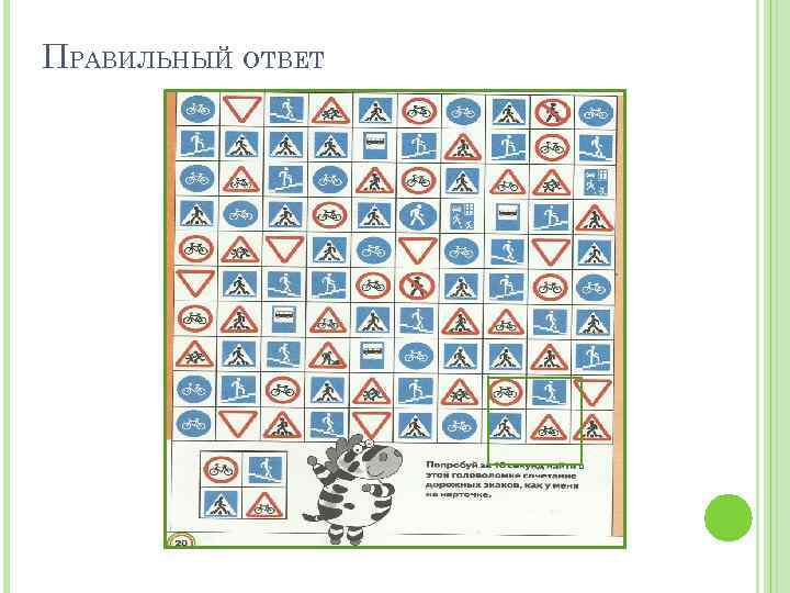 ПРАВИЛЬНЫЙ ОТВЕТ 