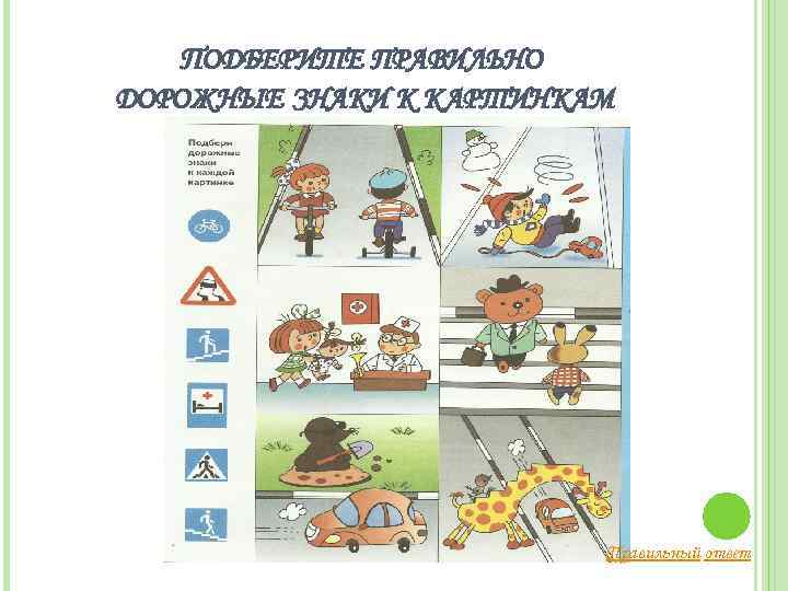 ПОДБЕРИТЕ ПРАВИЛЬНО ДОРОЖНЫЕ ЗНАКИ К КАРТИНКАМ Правильный ответ 