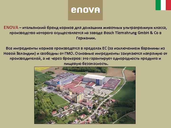 ENOVA – итальянский бренд кормов для домашних животных ультрапремиум класса, производство которого осуществляется на