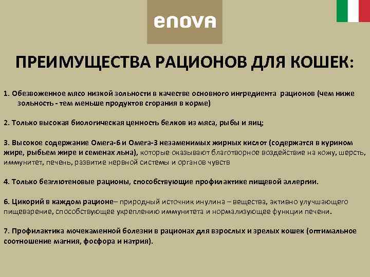 ПРЕИМУЩЕСТВА РАЦИОНОВ ДЛЯ КОШЕК: 1. Обезвоженное мясо низкой зольности в качестве основного ингредиента рационов