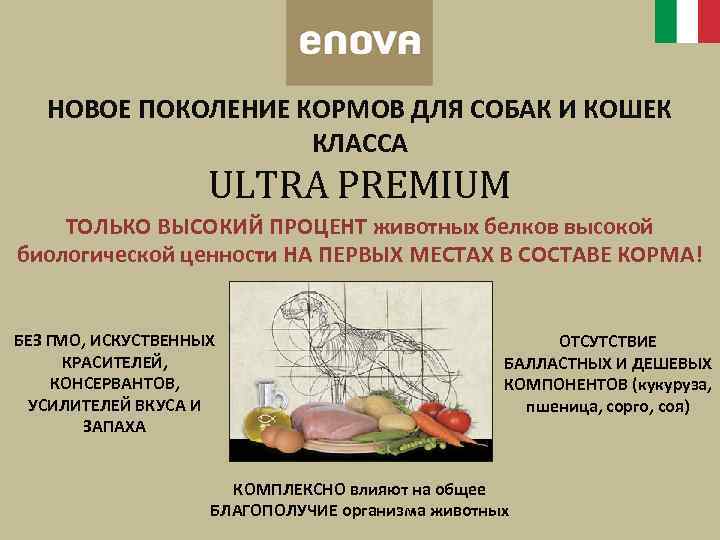 НОВОЕ ПОКОЛЕНИЕ КОРМОВ ДЛЯ СОБАК И КОШЕК КЛАССА ULTRA PREMIUM ТОЛЬКО ВЫСОКИЙ ПРОЦЕНТ животных