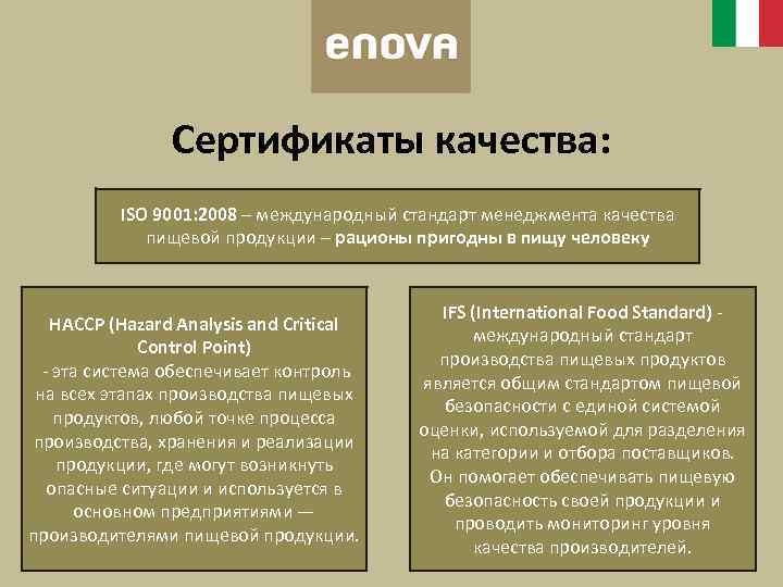 Сертификаты качества: ISO 9001: 2008 – международный стандарт менеджмента качества пищевой продукции – рационы