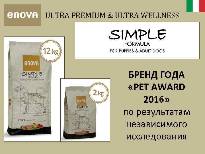 ULTRA PREMIUM & ULTRA WELLNESS БРЕНД ГОДА «PET AWАRD 2016» по результатам независимого исследования