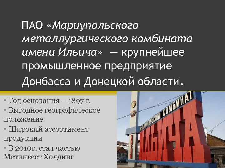 ПАО «Мариупольского металлургического комбината имени Ильича» — крупнейшее промышленное предприятие Донбасса и Донецкой области.