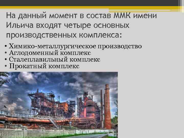 На данный момент в состав ММК имени Ильича входят четыре основных производственных комплекса: •