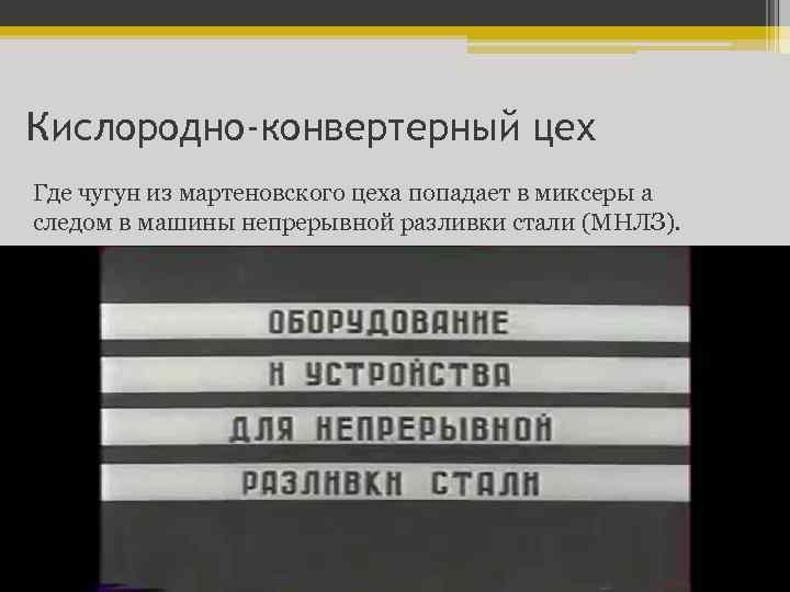 Кислородно-конвертерный цех Где чугун из мартеновского цеха попадает в миксеры а следом в машины