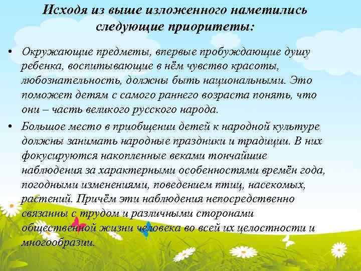 Исходя из выше изложенного наметились следующие приоритеты: • Окружающие предметы, впервые пробуждающие душу ребенка,
