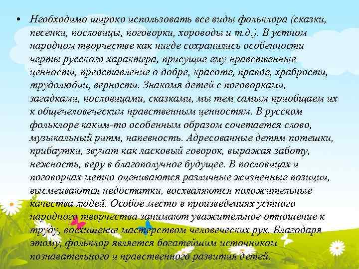  • Необходимо широко использовать все виды фольклора (сказки, песенки, пословицы, поговорки, хороводы и