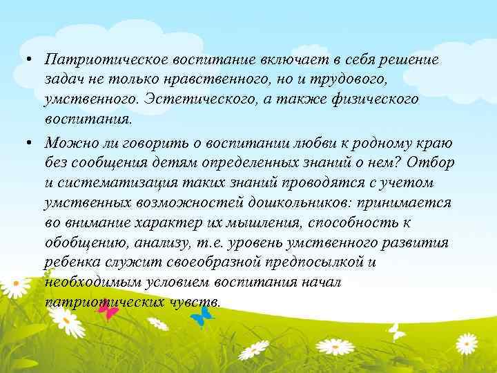  • Патриотическое воспитание включает в себя решение задач не только нравственного, но и