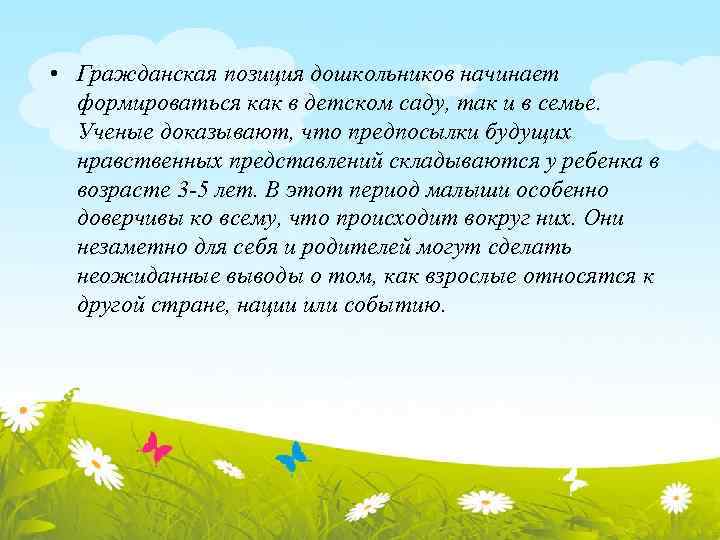  • Гражданская позиция дошкольников начинает формироваться как в детском саду, так и в
