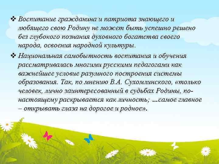 v Воспитание гражданина и патриота знающего и любящего свою Родину не может быть успешно