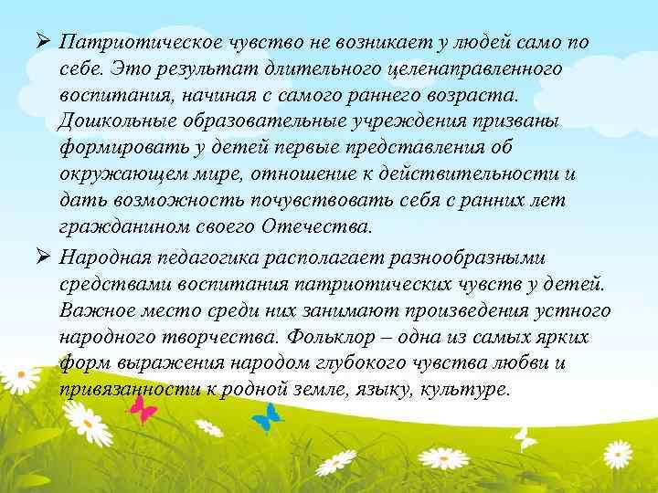 Ø Патриотическое чувство не возникает у людей само по себе. Это результат длительного целенаправленного
