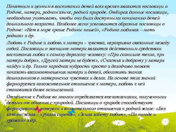 Понятным и ценным в воспитании детей всех времен являются пословицы о Родине, матери, родном