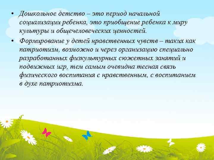  • Дошкольное детство – это период начальной социализации ребенка, это приобщение ребенка к