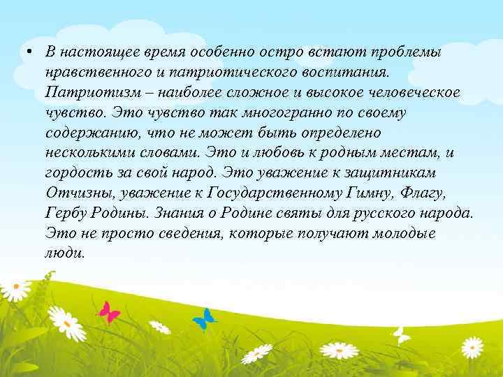  • В настоящее время особенно остро встают проблемы нравственного и патриотического воспитания. Патриотизм