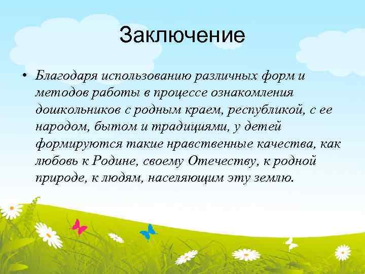 Заключение • Благодаря использованию различных форм и методов работы в процессе ознакомления дошкольников с