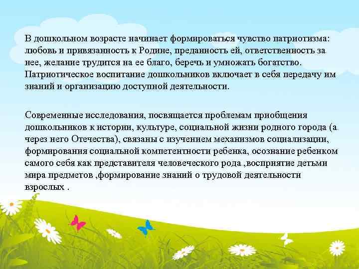В дошкольном возрасте начинает формироваться чувство патриотизма: любовь и привязанность к Родине, преданность ей,
