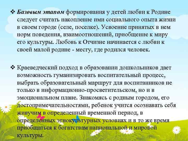 v Базовым этапом формирования у детей любви к Родине следует считать накопление ими социального