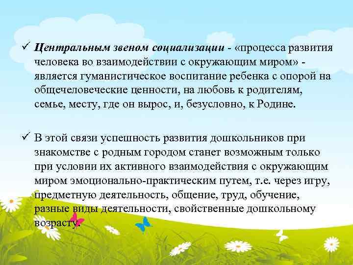 ü Центральным звеном социализации - «процесса развития человека во взаимодействии с окружающим миром» является