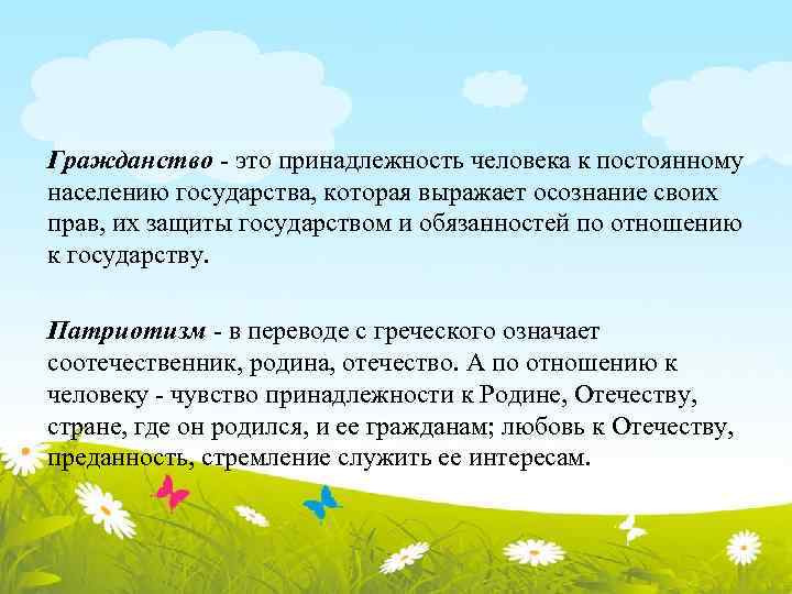 Гражданство - это принадлежность человека к постоянному населению государства, которая выражает осознание своих прав,