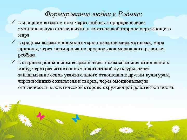 Формирование любви к Родине: ü в младшем возрасте идёт через любовь к природе и