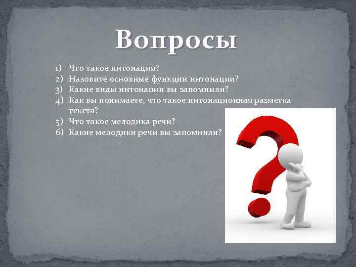 Вопросы 1) 2) 3) 4) Что такое интонация? Назовите основные функции интонации? Какие виды