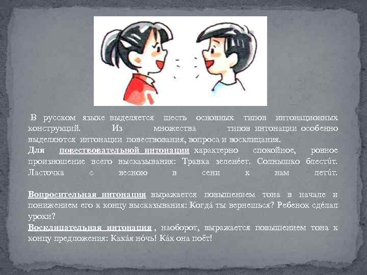  В русском языке выделяется шесть основных типов интонационных конструкций. Из множества типов интонации