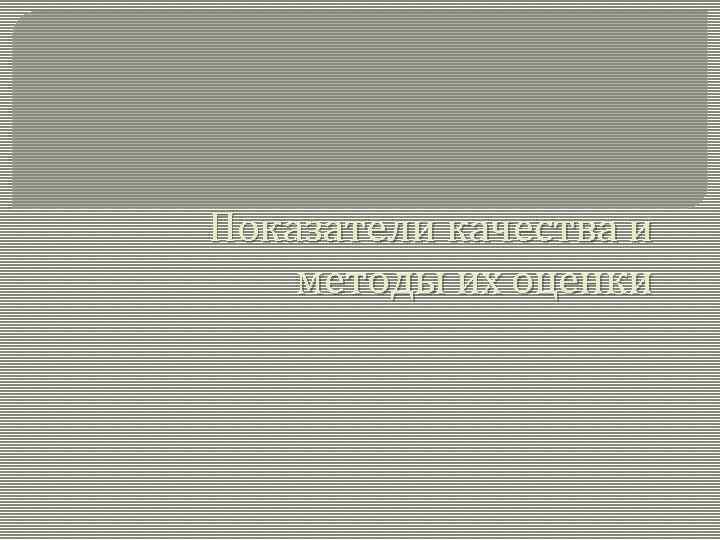 Показатели качества и методы их оценки 