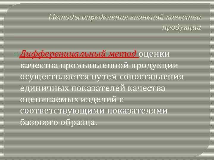 Методы определения значений качества продукции Дифференциальный метод оценки качества промышленной продукции осуществляется путем сопоставления