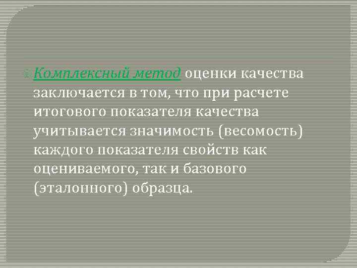  Комплексный метод оценки качества заключается в том, что при расчете итогового показателя качества