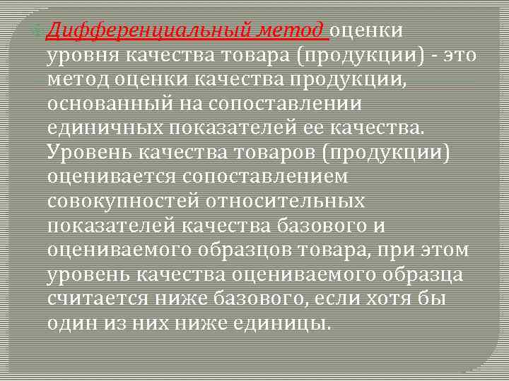  Дифференциальный метод оценки уровня качества товара (продукции) - это метод оценки качества продукции,