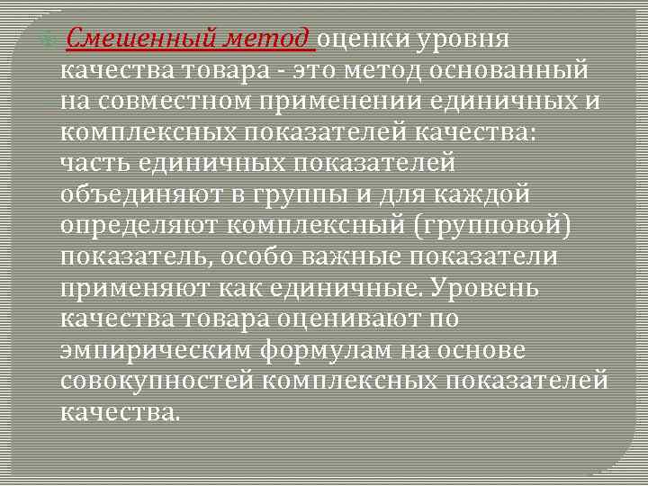  Смешенный метод оценки уровня качества товара - это метод основанный на совместном применении