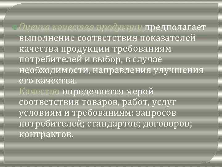  Оценка качества продукции предполагает выполнение соответствия показателей качества продукции требованиям потребителей и выбор,